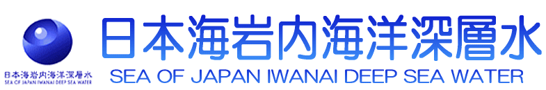 北海道 日本海岩内海洋深層水