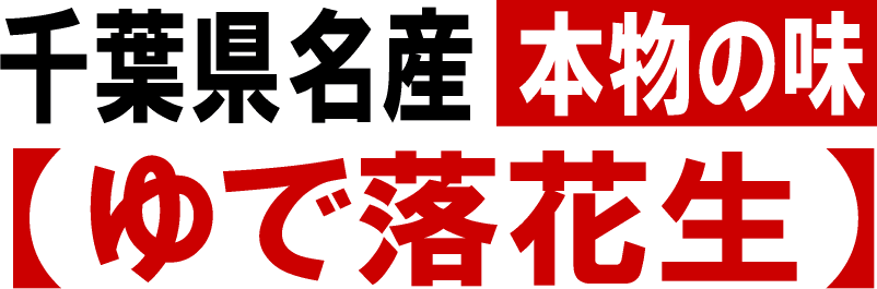 千葉県名産 本物の味 ゆで落花生
