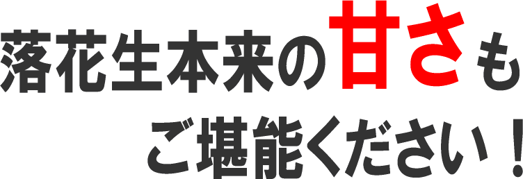 落花生本来の甘さもご堪能ください!